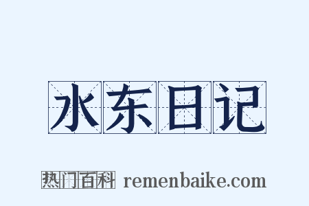 水东日记是什么意思的图片